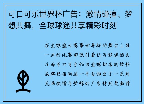 可口可乐世界杯广告:激情碰撞、梦想共舞,全球球迷共享精彩时刻